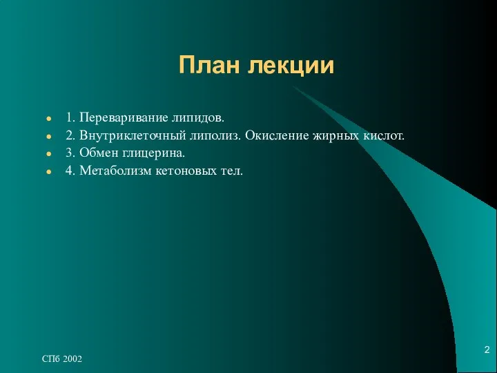 СПб 2002 План лекции 1. Переваривание липидов. 2. Внутриклеточный липолиз. Окисление