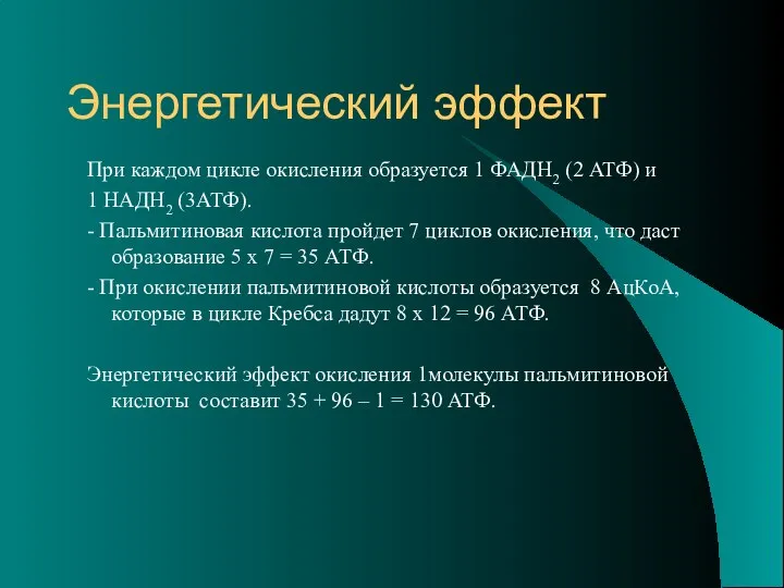 Энергетический эффект При каждом цикле окисления образуется 1 ФАДН2 (2 АТФ)