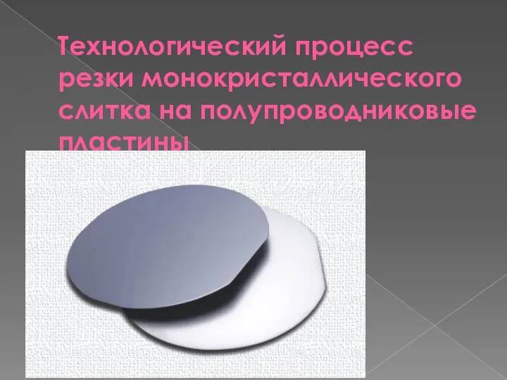 Технологический процесс резки монокристаллического слитка на полупроводниковые пластины