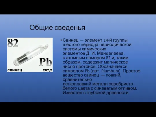 Общие сведенья Свинец — элемент 14-й группы шестого периода периодической системы