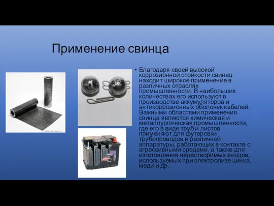 Применение свинца Благодаря своей высокой коррозионной стойкости свинец находит широкое применение