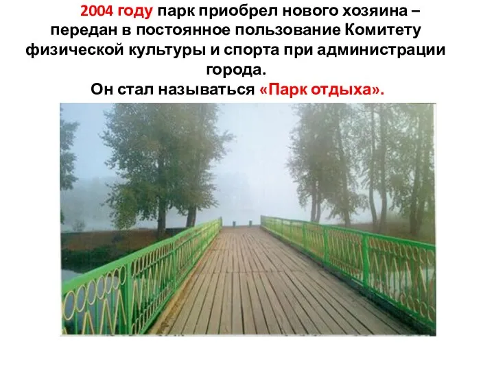 2004 году парк приобрел нового хозяина – передан в постоянное пользование