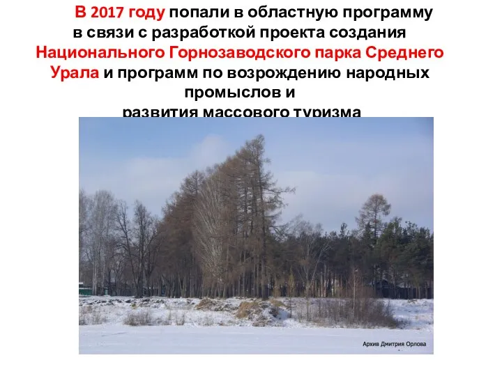 В 2017 году попали в областную программу в связи с разработкой