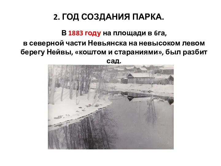 2. ГОД СОЗДАНИЯ ПАРКА. В 1883 году на площади в 6га,