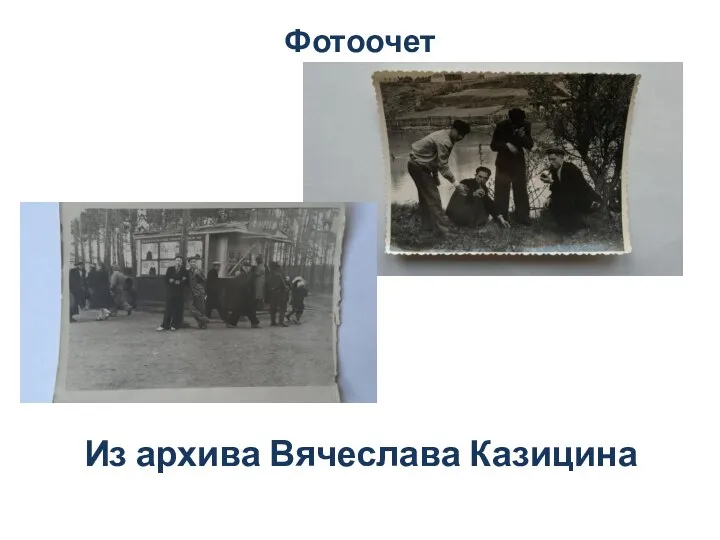 Фотоочет Из архива Вячеслава Казицина