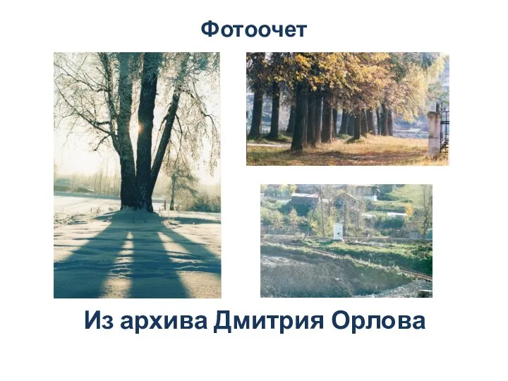 Фотоочет Из архива Дмитрия Орлова