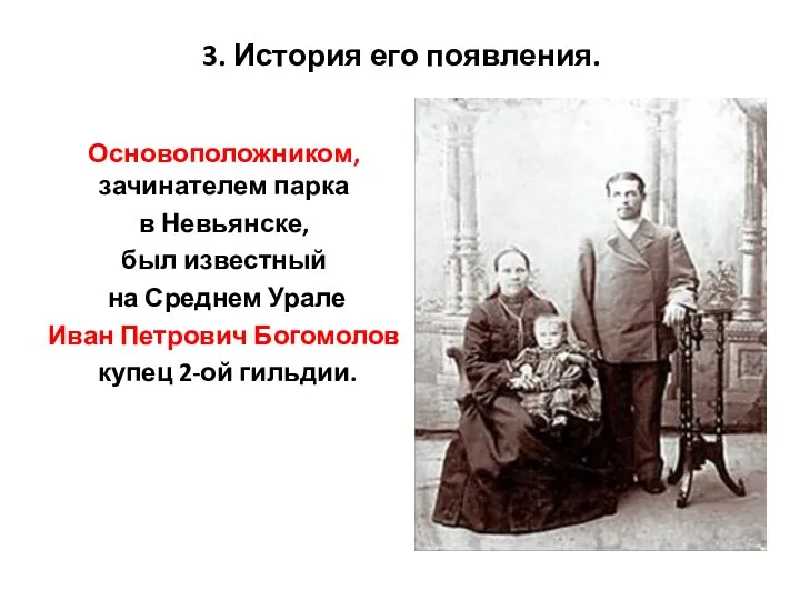 3. История его появления. Основоположником, зачинателем парка в Невьянске, был известный