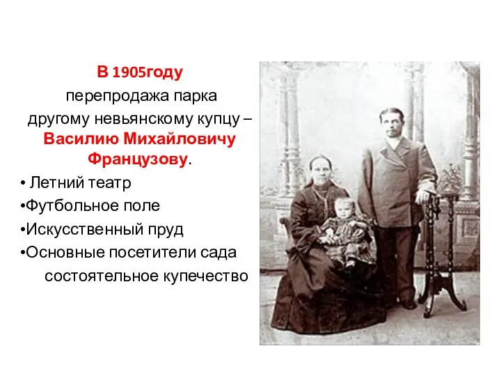 В 1905году перепродажа парка другому невьянскому купцу – Василию Михайловичу Французову.