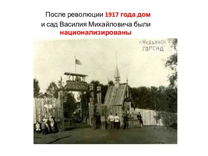 После революции 1917 года дом и сад Василия Михайловича были национализированы