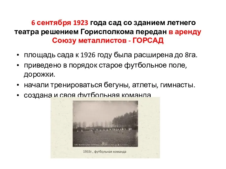 6 сентября 1923 года сад со зданием летнего театра решением Горисполкома