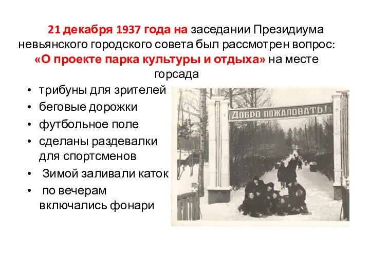 21 декабря 1937 года на заседании Президиума невьянского городского совета был