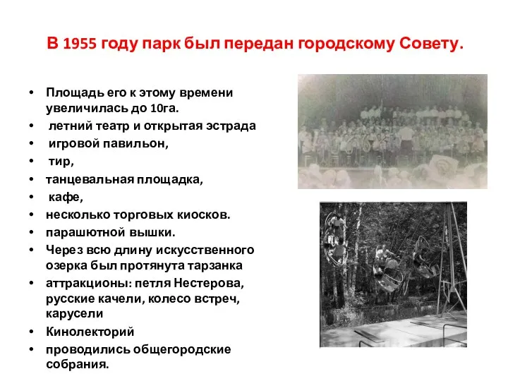 В 1955 году парк был передан городскому Совету. Площадь его к