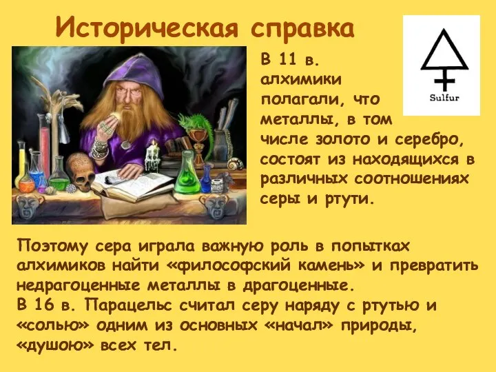 Историческая справка В 11 в. алхимики полагали, что металлы, в том