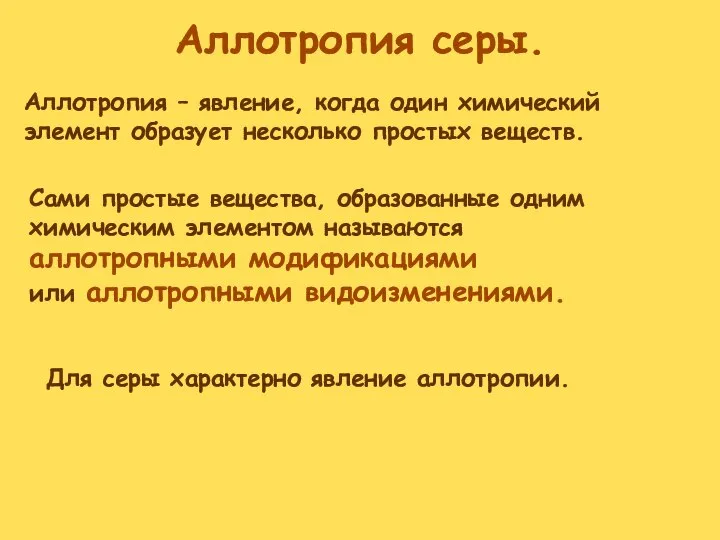 Аллотропия серы. Аллотропия – явление, когда один химический элемент образует несколько