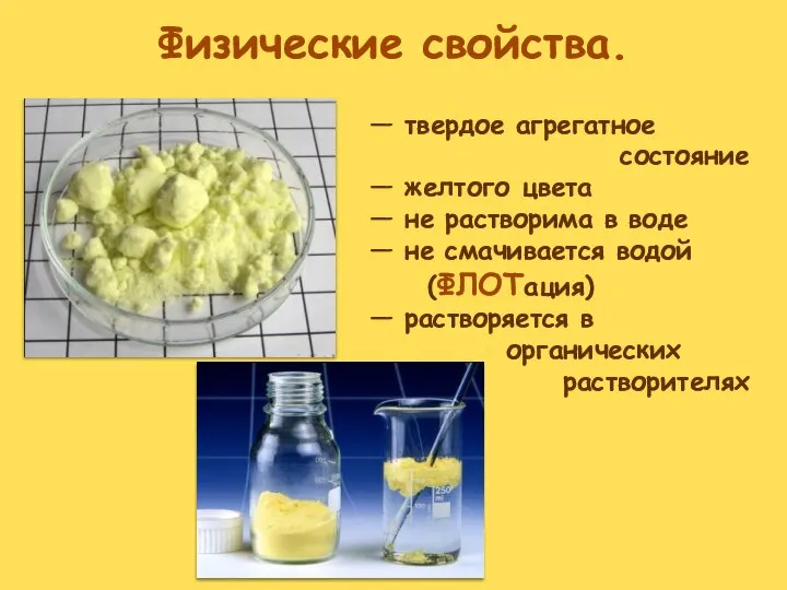 Физические свойства. — твердое агрегатное состояние — желтого цвета — не