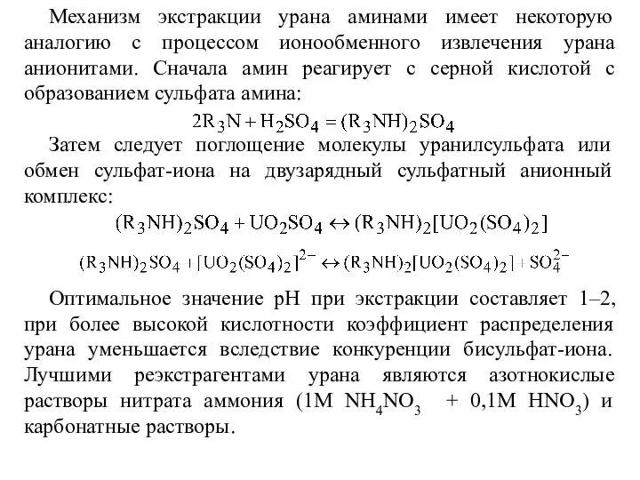 Механизм экстракции урана аминами имеет некоторую аналогию с процессом ионообменного извлечения