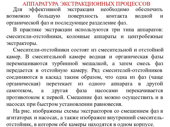 АППАРАТУРА ЭКСТРАКЦИОННЫХ ПРОЦЕССОВ Для эффективной экстракции необходимо обеспечить возможно большую поверхность