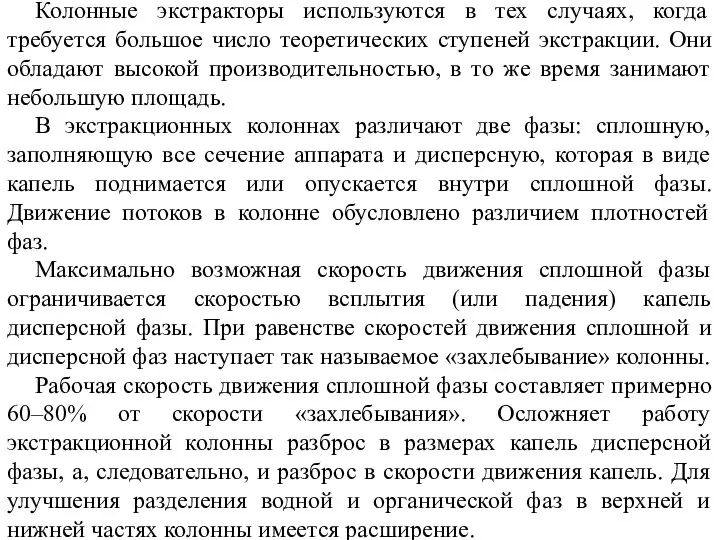 Колонные экстракторы используются в тех случаях, когда требуется большое число теоретических