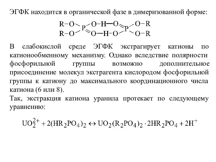 ЭГФК находится в органической фазе в димеризованной форме: В слабокислой среде