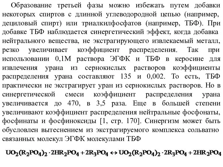 Образование третьей фазы можно избежать путем добавки некоторых спиртов с длинной