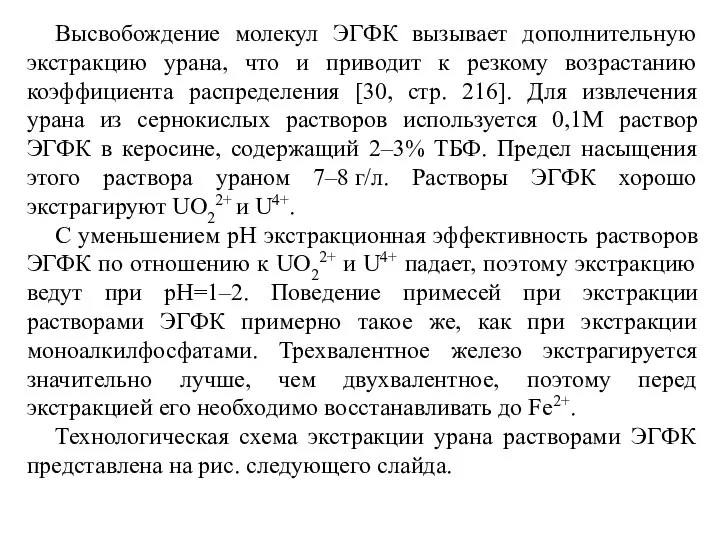 Высвобождение молекул ЭГФК вызывает дополнительную экстракцию урана, что и приводит к