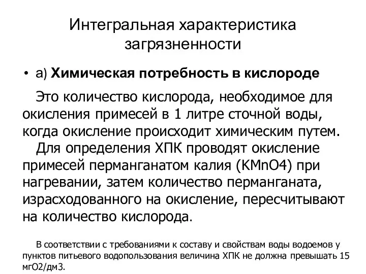 Интегральная характеристика загрязненности а) Химическая потребность в кислороде Это количество кислорода,