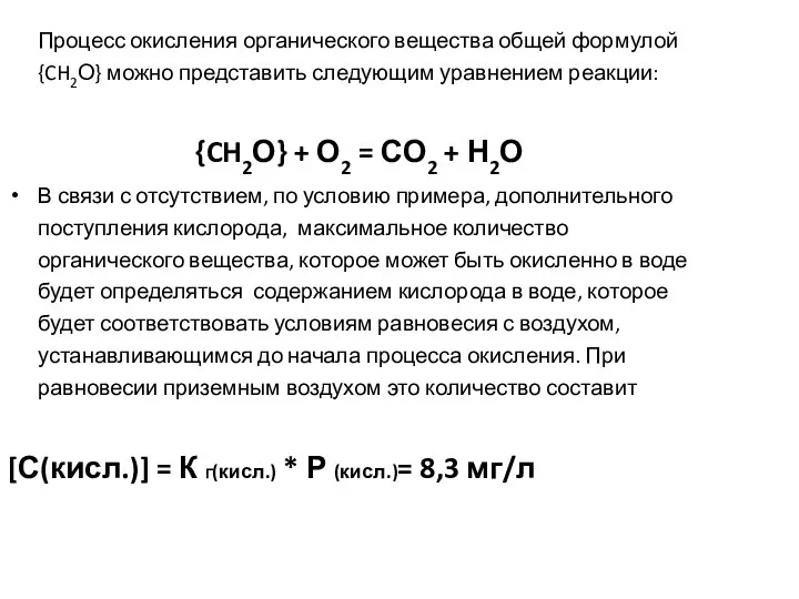 Процесс окисления органического вещества общей формулой {CH2О} можно представить следующим уравнением