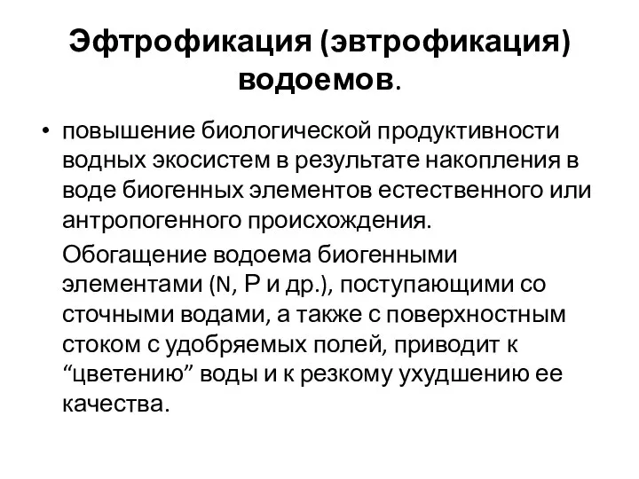 Эфтрофикация (эвтрофикация)водоемов. повышение биологической продуктивности водных экосистем в результате накопления в