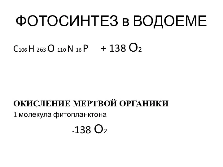 ФОТОСИНТЕЗ в ВОДОЕМЕ C106 H 263 O 110 N 16 P