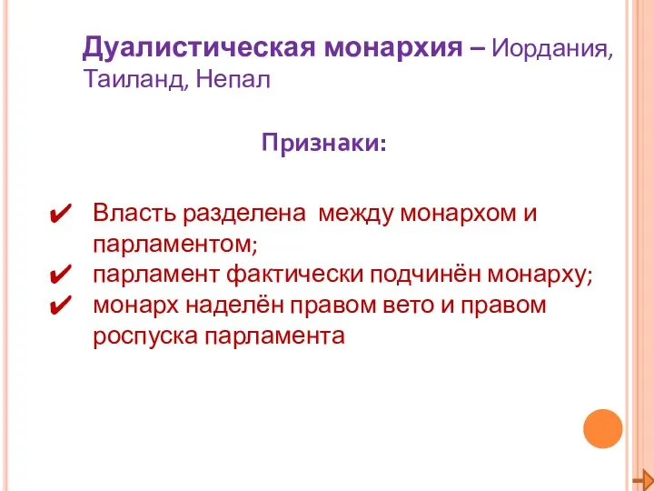 Дуалистическая монархия – Иордания, Таиланд, Непал Признаки: Власть разделена между монархом