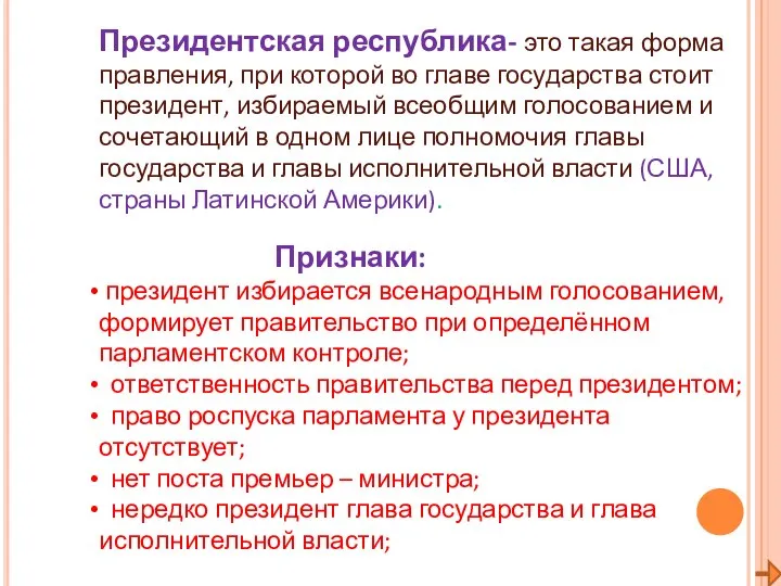 Президентская республика- это такая форма правления, при которой во главе государства