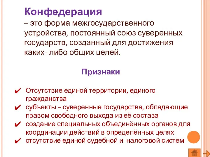 Конфедерация – это форма межгосударственного устройства, постоянный союз суверенных государств, созданный