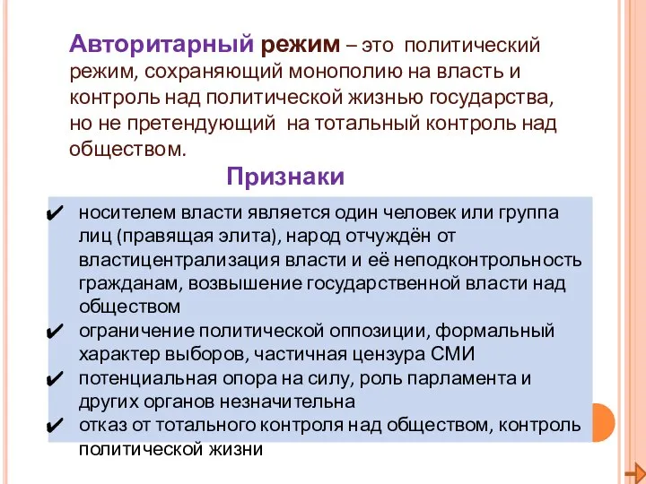 Авторитарный режим – это политический режим, сохраняющий монополию на власть и