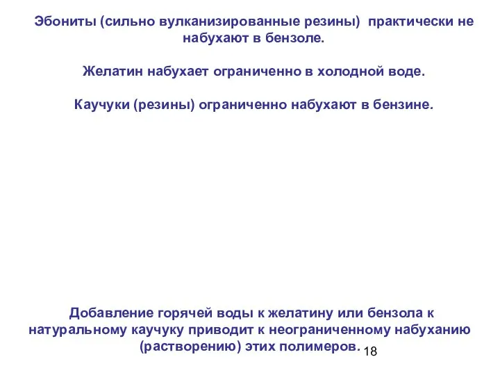 Эбониты (сильно вулканизированные резины) практически не набухают в бензоле. Желатин набухает