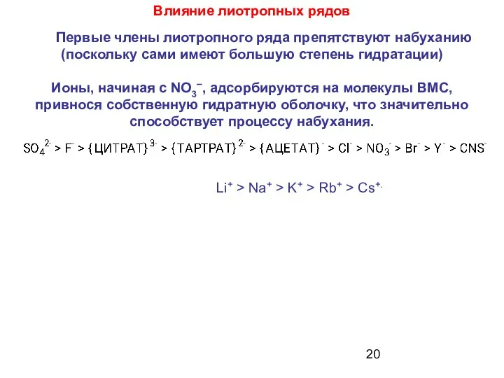 Влияние лиотропных рядов Li+ > Na+ > K+ > Rb+ >