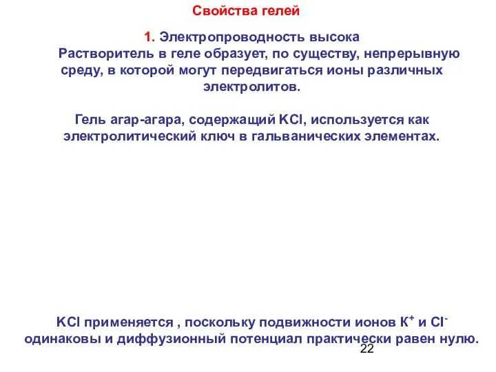 Свойства гелей 1. Электропроводность высока Растворитель в геле образует, по существу,