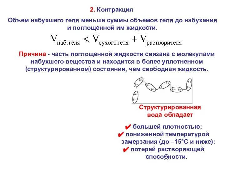 2. Контракция Объем набухшего геля меньше суммы объемов геля до набухания