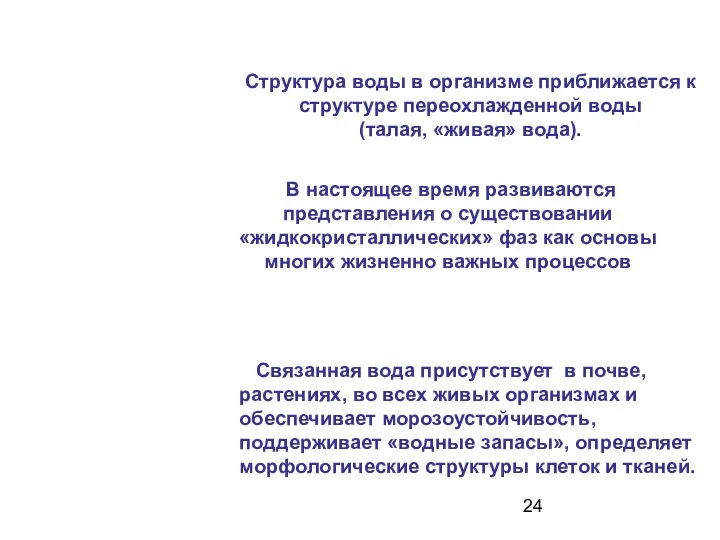 Связанная вода присутствует в почве, растениях, во всех живых организмах и