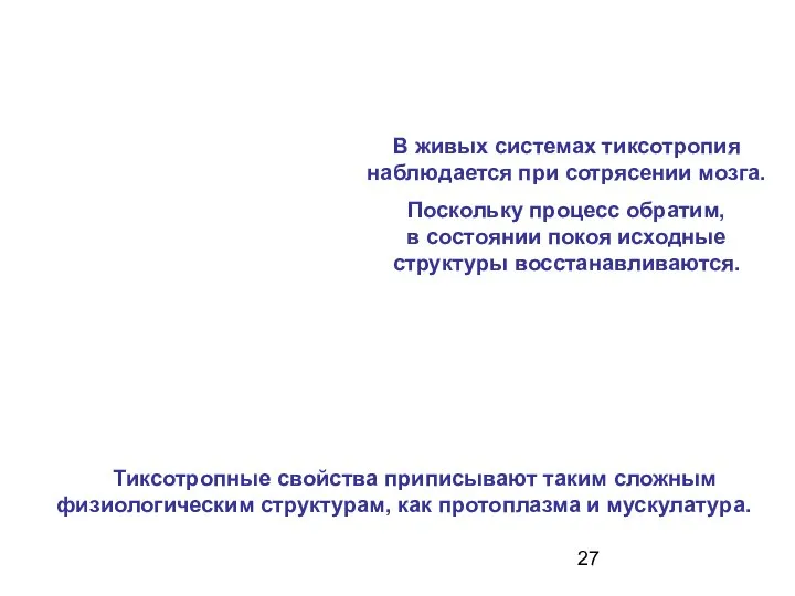 В живых системах тиксотропия наблюдается при сотрясении мозга. Поскольку процесс обратим,