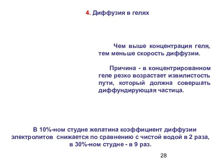 4. Диффузия в гелях В 10%-ном студне желатина коэффициент диффузии электролитов