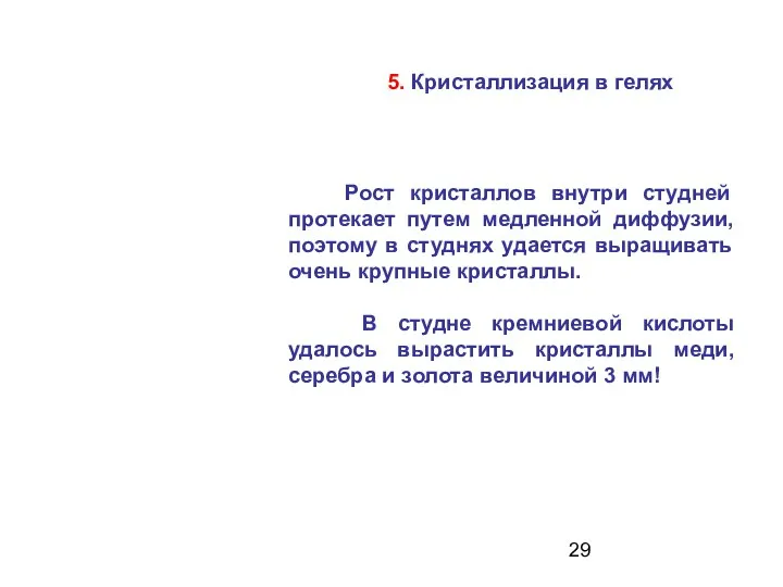 5. Кристаллизация в гелях Рост кристаллов внутри студней протекает путем медленной