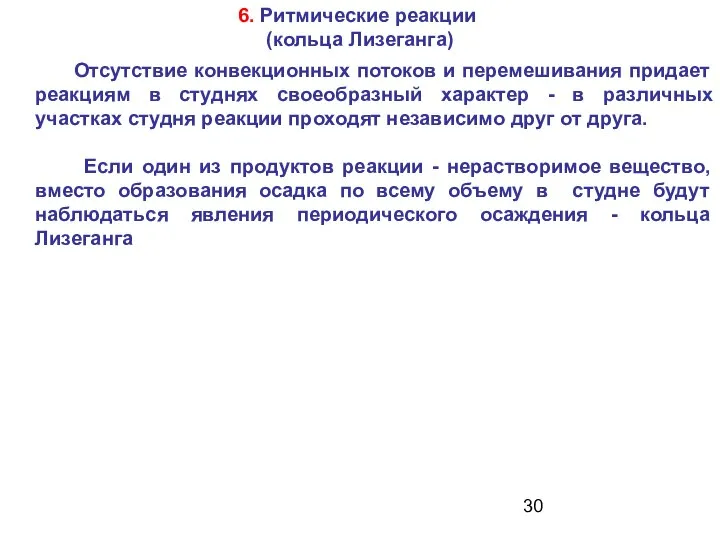 6. Ритмические реакции (кольца Лизеганга) Отсутствие конвекционных потоков и перемешивания придает