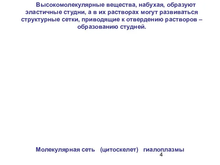 Высокомолекулярные вещества, набухая, образуют эластичные студни, а в их растворах могут