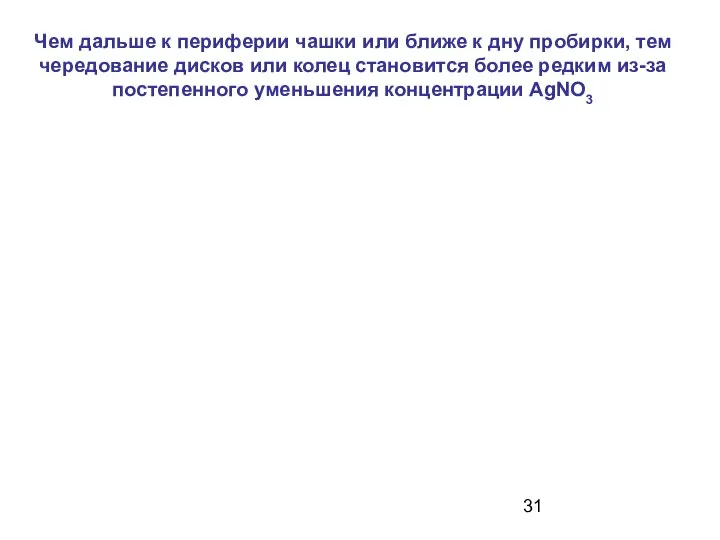 Чем дальше к периферии чашки или ближе к дну пробирки, тем