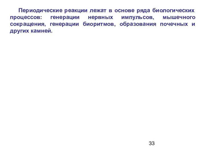 Периодические реакции лежат в основе ряда биологических процессов: генерации нервных импульсов,