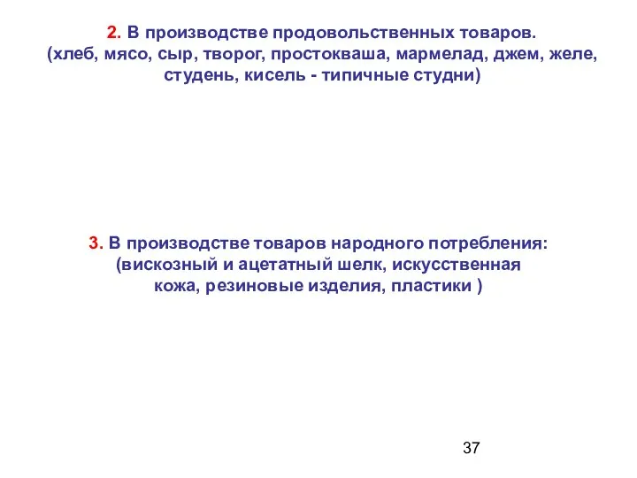 3. В производстве товаров народного потребления: (вискозный и ацетатный шелк, искусственная