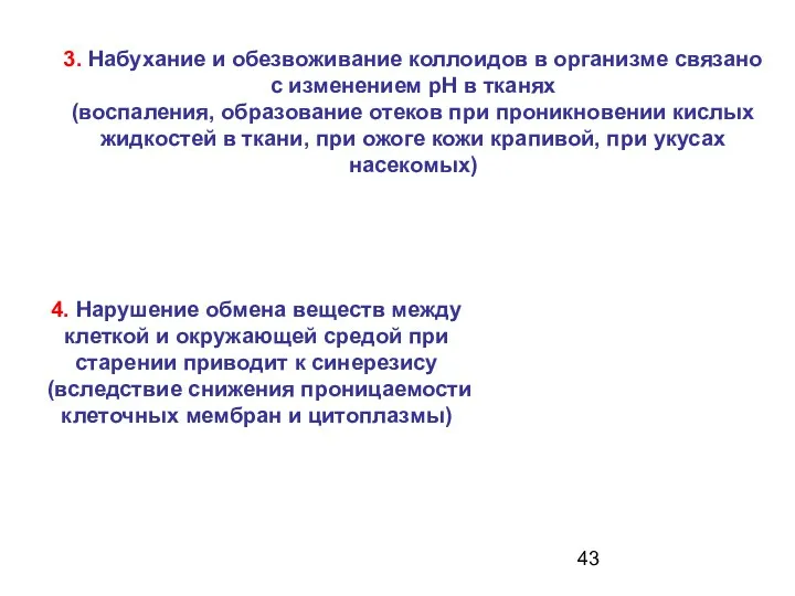 3. Набухание и обезвоживание коллоидов в организме связано с изменением рН