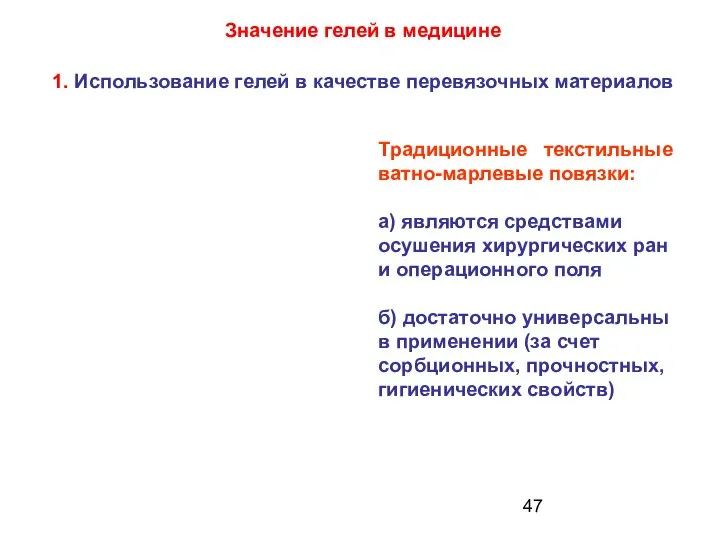 Традиционные текстильные ватно-марлевые повязки: а) являются средствами осушения хирургических ран и