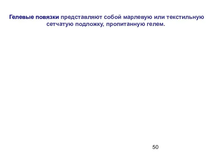 Гелевые повязки представляют собой марлевую или текстильную сетчатую подложку, пропитанную гелем.