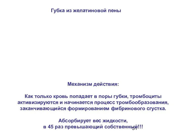 Губка из желатиновой пены Механизм действия: Как только кровь попадает в